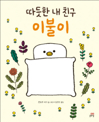따듯한 내 친구 이불이